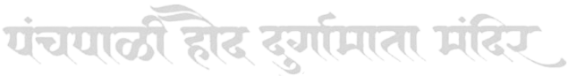 Panchpali Haud Durgamata Mandir